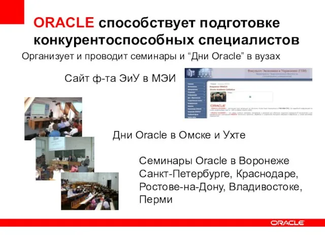 ORACLE способствует подготовке конкурентоспособных специалистов Организует и проводит семинары и “Дни Oracle”