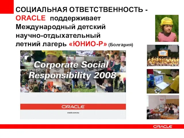СОЦИАЛЬНАЯ ОТВЕТСТВЕННОСТЬ - ORACLE поддерживает Международный детский научно-отдыхательный летний лагерь «ЮНИО-Р» (Болгария)