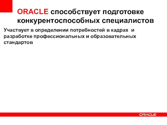 ORACLE способствует подготовке конкурентоспособных специалистов Участвует в определении потребностей в кадрах и