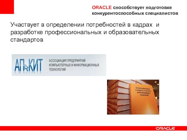 ORACLE способствует подготовке конкурентоспособных специалистов Участвует в определении потребностей в кадрах и