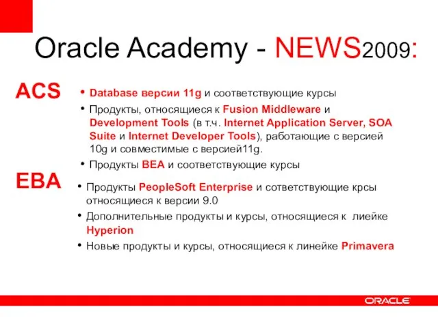 Oracle Academy - NEWS2009: Database версии 11g и соответствующие курсы Продукты, относящиеся