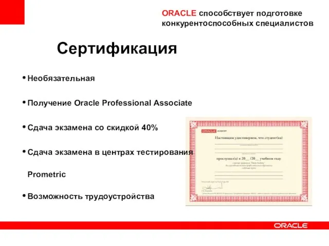 ORACLE способствует подготовке конкурентоспособных специалистов Сертификация Необязательная Получение Oracle Professional Associate Сдача
