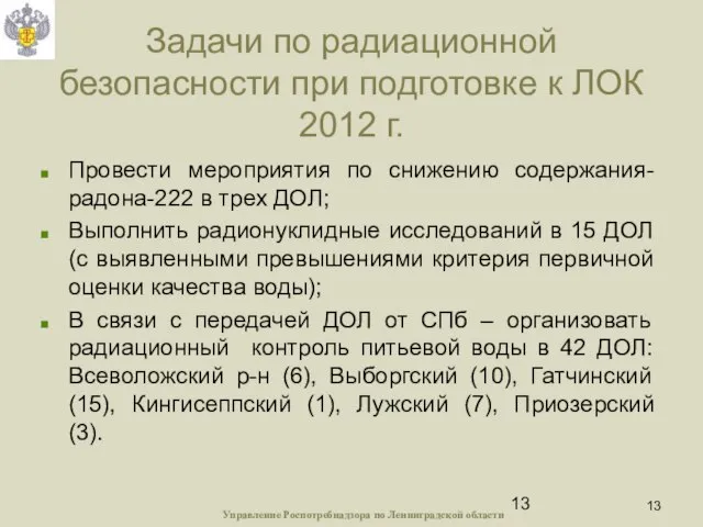 Задачи по радиационной безопасности при подготовке к ЛОК 2012 г. Провести мероприятия