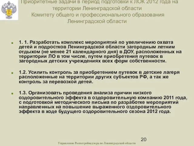 Приоритетные задачи в период подготовки к ЛОК 2012 года на территории Ленинградской