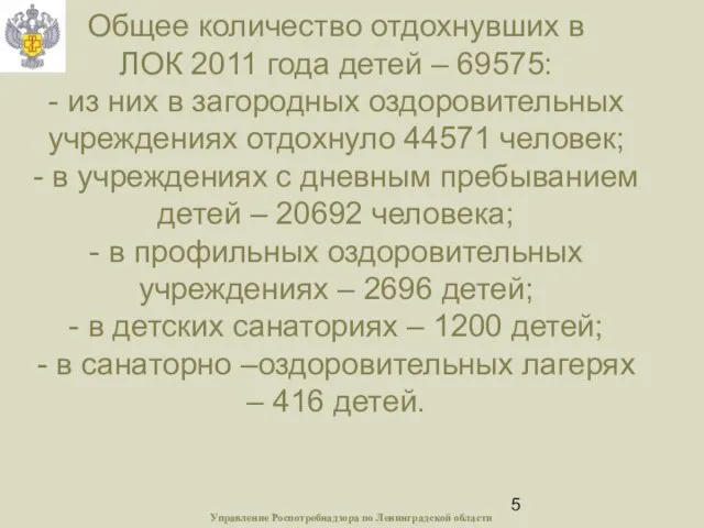 Общее количество отдохнувших в ЛОК 2011 года детей – 69575: - из