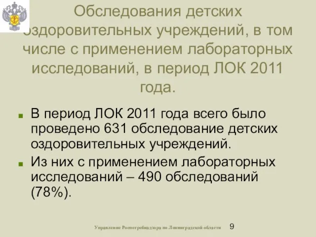 Обследования детских оздоровительных учреждений, в том числе с применением лабораторных исследований, в