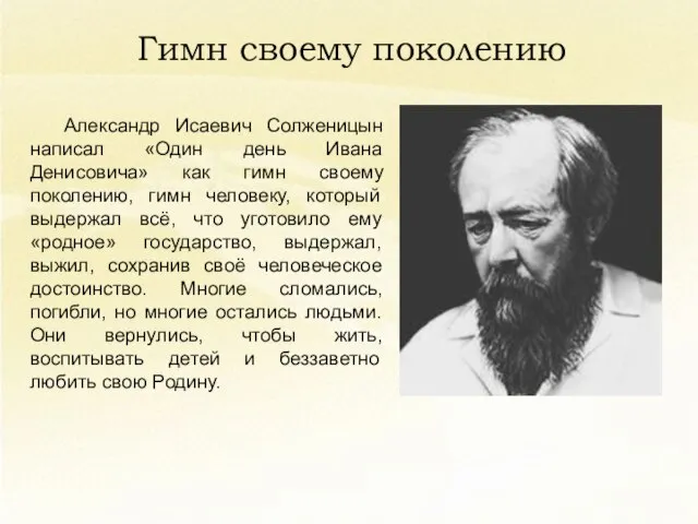 Гимн своему поколению Александр Исаевич Солженицын написал «Один день Ивана Денисовича» как