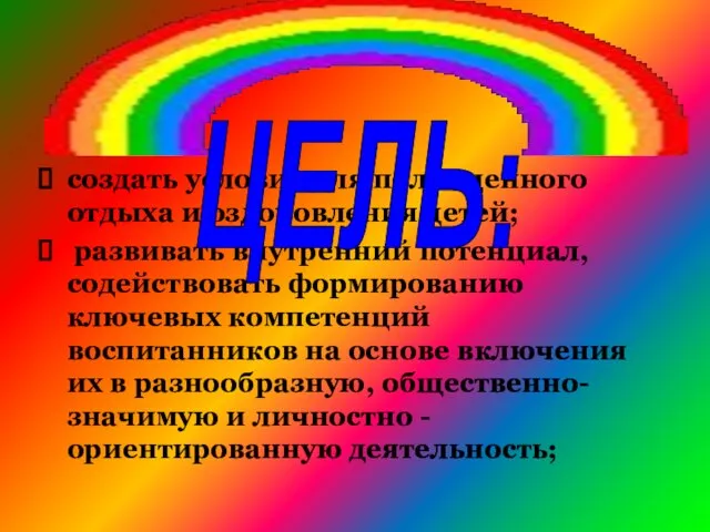 создать условия для полноценного отдыха и оздоровления детей; развивать внутренний потенциал, содействовать