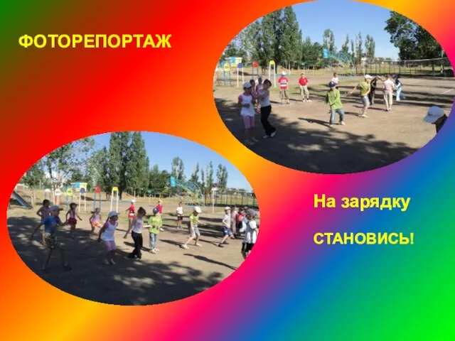 На зарядку СТАНОВИСЬ! ФОТОРЕПОРТАЖ