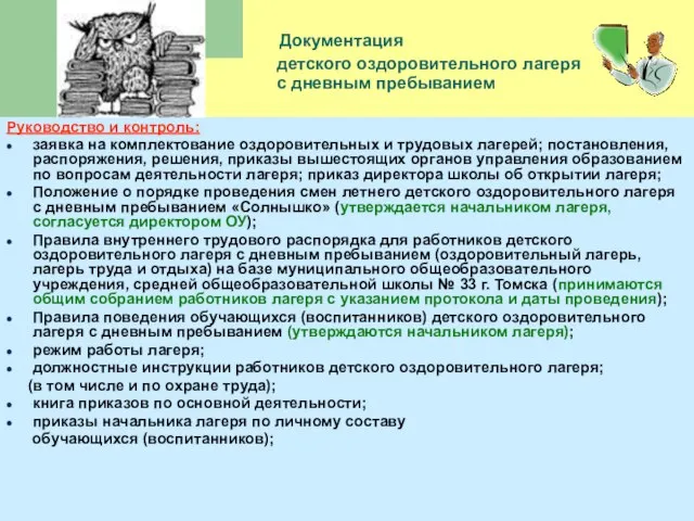 Документация детского оздоровительного лагеря с дневным пребыванием Руководство и контроль: заявка на