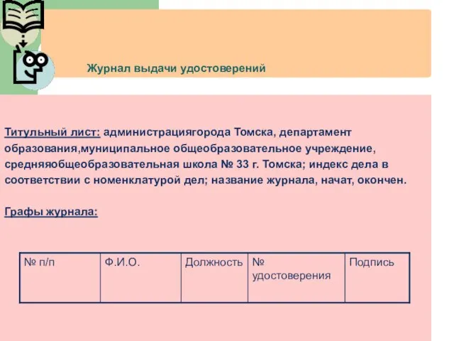 Журнал выдачи удостоверений Титульный лист: администрациягорода Томска, департамент образования,муниципальное общеобразовательное учреждение, средняяобщеобразовательная