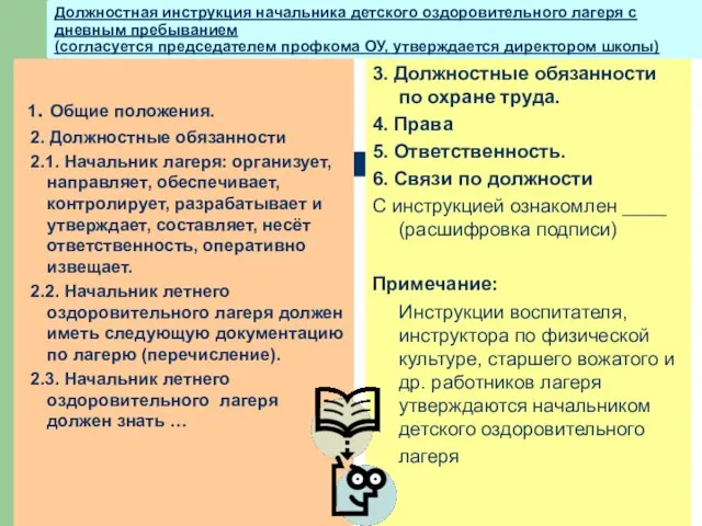 Должностная инструкция начальника детского оздоровительного лагеря с дневным пребыванием (согласуется председателем профкома