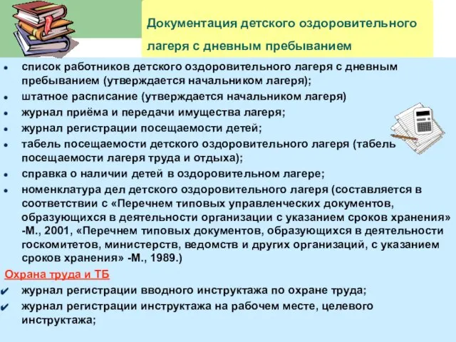 Документация детского оздоровительного лагеря с дневным пребыванием список работников детского оздоровительного лагеря