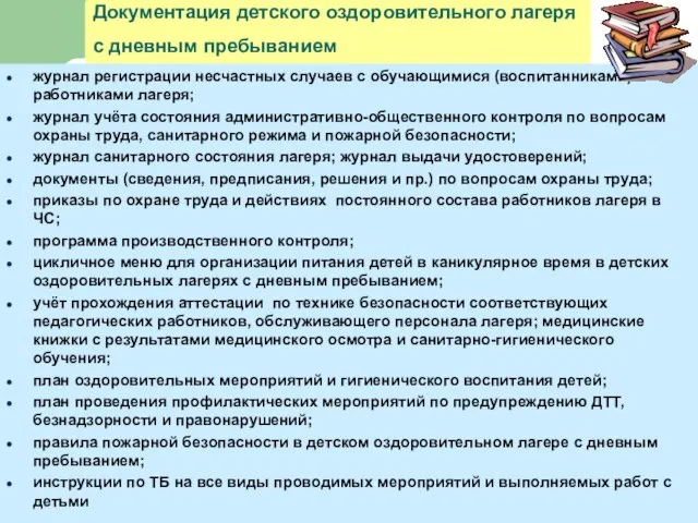 Документация детского оздоровительного лагеря с дневным пребыванием журнал регистрации несчастных случаев с