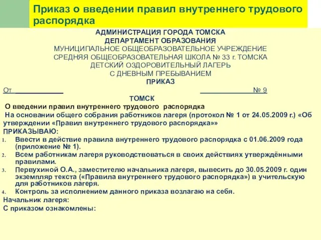 Приказ о введении правил внутреннего трудового распорядка АДМИНИСТРАЦИЯ ГОРОДА ТОМСКА ДЕПАРТАМЕНТ ОБРАЗОВАНИЯ