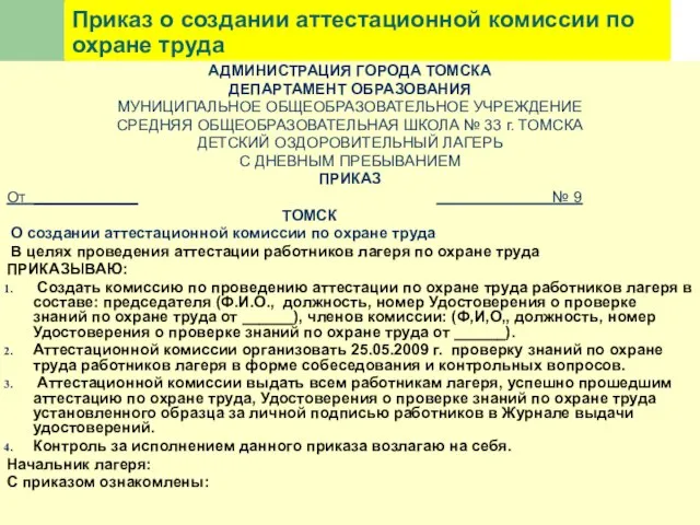 Приказ о создании аттестационной комиссии по охране труда АДМИНИСТРАЦИЯ ГОРОДА ТОМСКА ДЕПАРТАМЕНТ