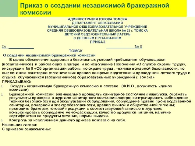 Приказ о создании независимой бракеражной комиссии АДМИНИСТРАЦИЯ ГОРОДА ТОМСКА ДЕПАРТАМЕНТ ОБРАЗОВАНИЯ МУНИЦИПАЛЬНОЕ