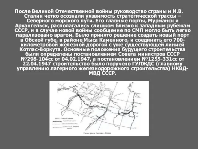 После Великой Отечественной войны руководство страны и И.В.Сталин четко осознали уязвимость стратегической