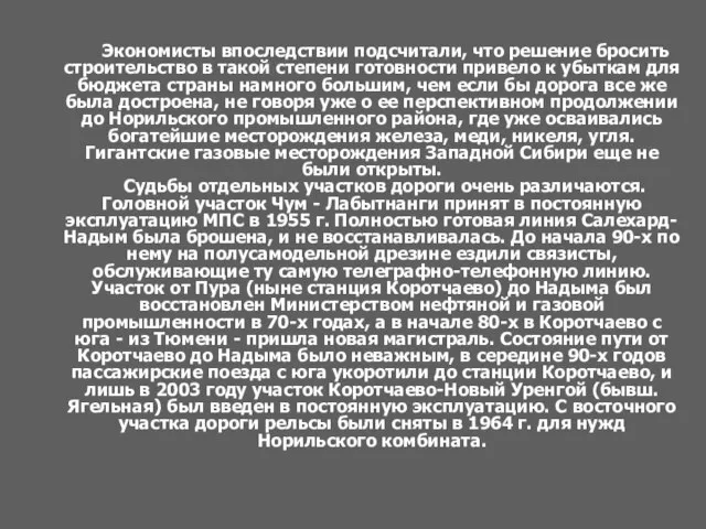 Экономисты впоследствии подсчитали, что решение бросить строительство в такой степени готовности привело