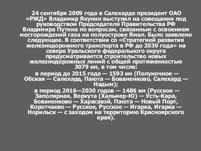 24 сентября 2009 года в Салехарде президент ОАО «РЖД» Владимир Якунин выступил