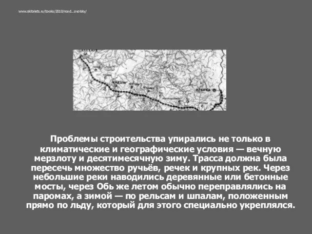 Проблемы строительства упирались не только в климатические и географические условия — вечную