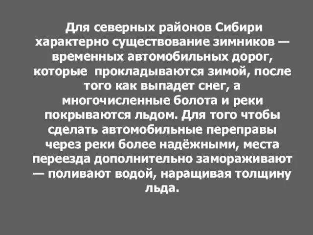 Для северных районов Сибири характерно существование зимников — временных автомобильных дорог, которые