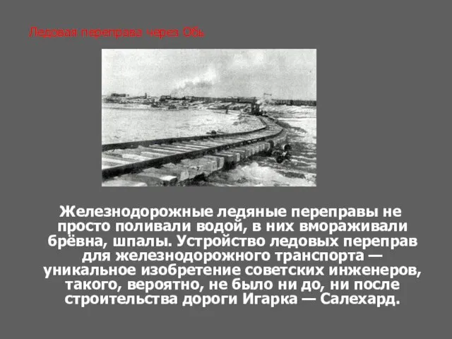 Ледовая переправа через Обь Железнодорожные ледяные переправы не просто поливали водой, в