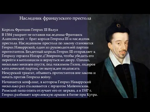 Наследник французского престола Король Франции Генрих III Валуа В 1584 умирает не