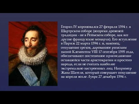 Генрих IV короновался 27 февраля 1594 г. в Шартрском соборе (вопреки древеней