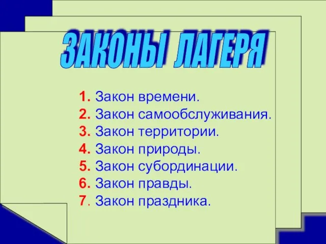 ЗАКОНЫ ЛАГЕРЯ 1. Закон времени. 2. Закон самообслуживания. 3. Закон территории. 4.