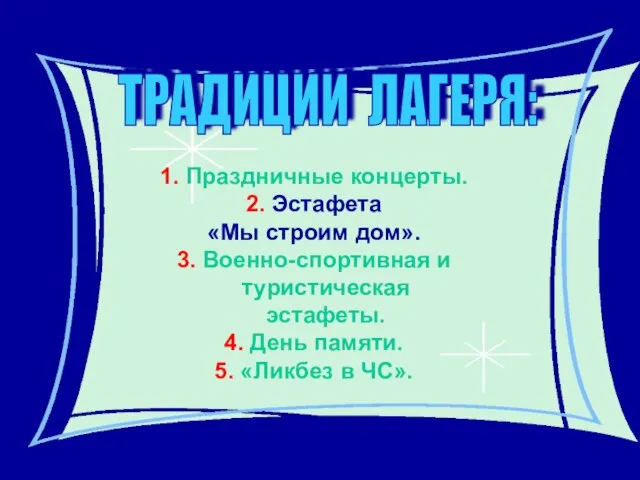 ТРАДИЦИИ ЛАГЕРЯ: 1. Праздничные концерты. 2. Эстафета «Мы строим дом». 3. Военно-спортивная