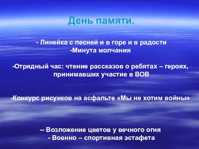 День памяти. - Линейка с песней и в горе и в радости