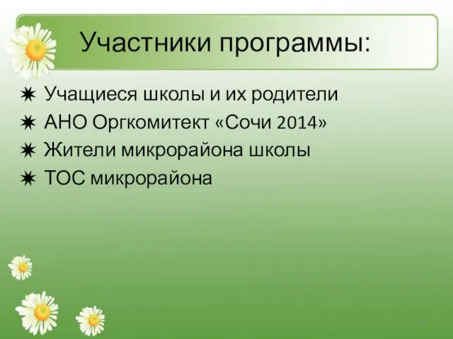 Участники программы: Учащиеся школы и их родители АНО Оргкомитект «Сочи 2014» Жители микрорайона школы ТОС микрорайона