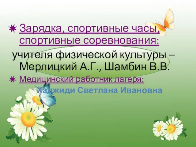 Зарядка, спортивные часы, спортивные соревнования: учителя физической культуры –Мерлицкий А.Г., Шамбин В.В.