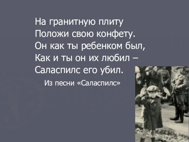 На гранитную плиту Положи свою конфету. Он как ты ребенком был, Как