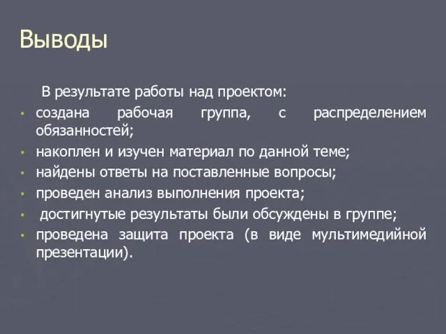 Выводы В результате работы над проектом: создана рабочая группа, с распределением обязанностей;