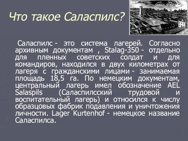 Что такое Саласпилс? Саласпилс - это система лагерей. Согласно архивным документам ,