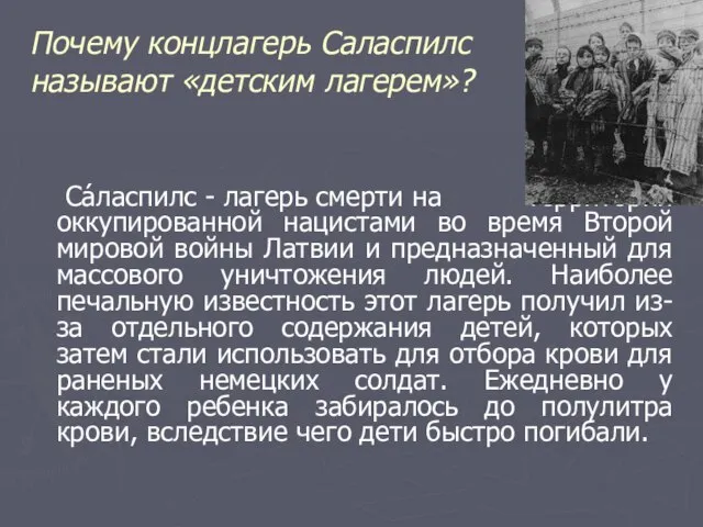 Почему концлагерь Саласпилс называют «детским лагерем»? Са́ласпилс - лагерь смерти на территории