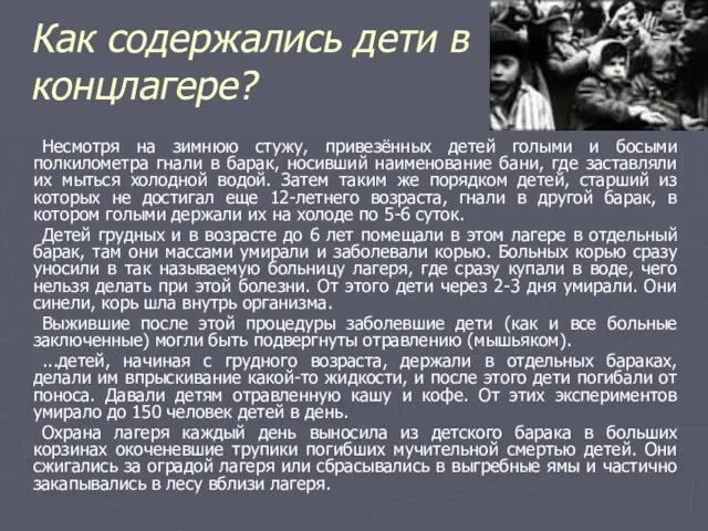 Как содержались дети в концлагере? Несмотря на зимнюю стужу, привезённых детей голыми