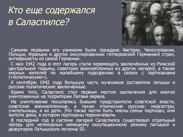 Кто еще содержался в Саласпилсе? Самыми первыми его узниками были граждане Австрии,