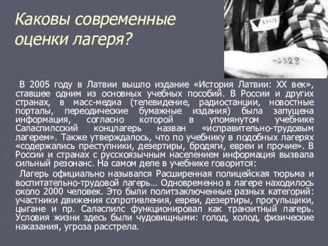 Каковы современные оценки лагеря? В 2005 году в Латвии вышло издание «История