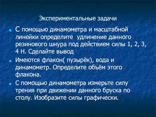 Экспериментальные задачи С помощью динамометра и масштабной линейки определите удлинение данного резинового