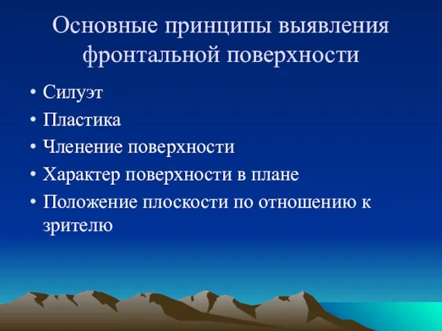 Основные принципы выявления фронтальной поверхности Силуэт Пластика Членение поверхности Характер поверхности в