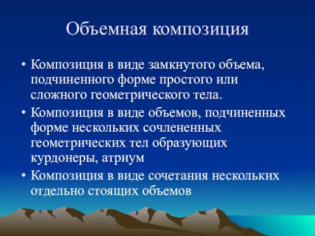 Объемная композиция Композиция в виде замкнутого объема, подчиненного форме простого или сложного