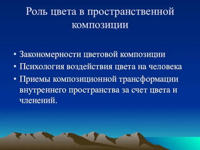 Роль цвета в пространственной композиции Закономерности цветовой композиции Психология воздействия цвета на