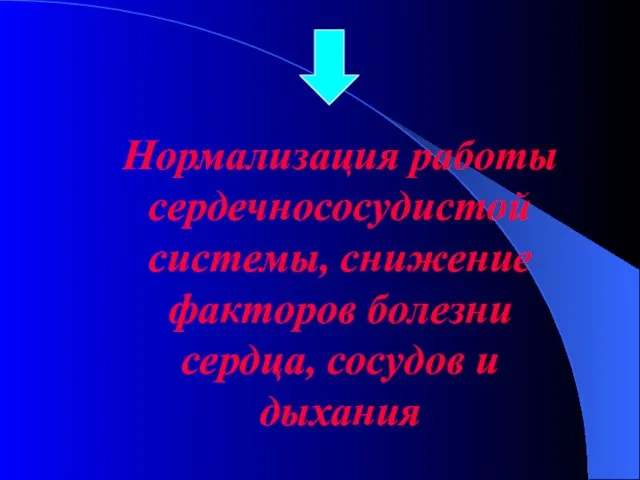 Нормализация работы сердечнососудистой системы, снижение факторов болезни сердца, сосудов и дыхания