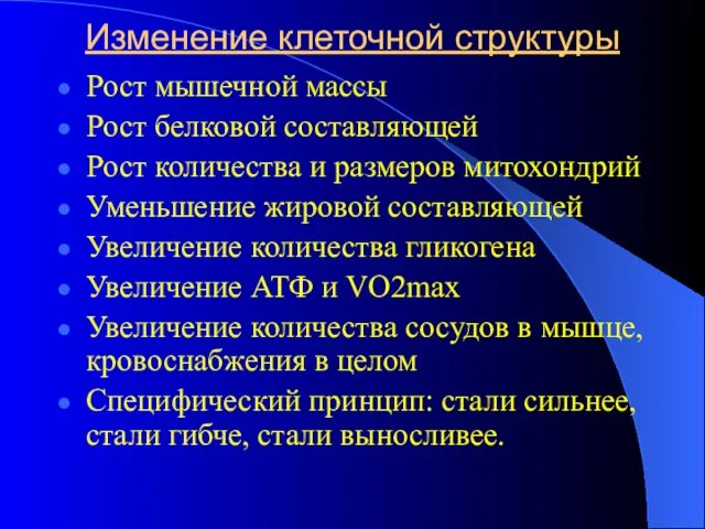 Изменение клеточной структуры Рост мышечной массы Рост белковой составляющей Рост количества и