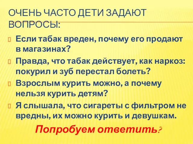 ОЧЕНЬ ЧАСТО ДЕТИ ЗАДАЮТ ВОПРОСЫ: Если табак вреден, почему его продают в