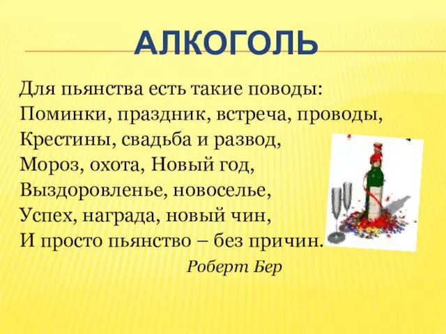 АЛКОГОЛЬ Для пьянства есть такие поводы: Поминки, праздник, встреча, проводы, Крестины, свадьба