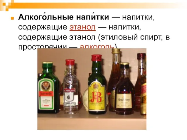Алкого́льные напи́тки — напитки, содержащие этанол — напитки, содержащие этанол (этиловый спирт, в просторечии — алкоголь).